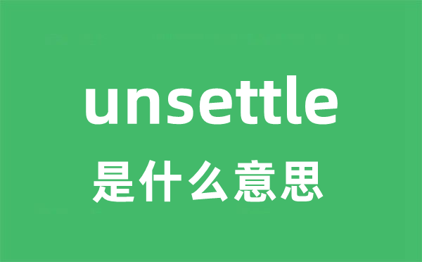 unsettle是什么意思