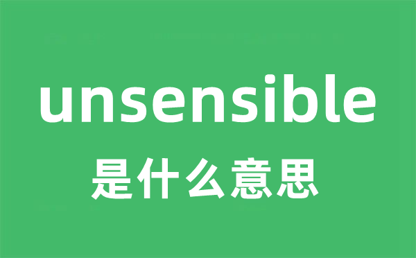 unsensible是什么意思