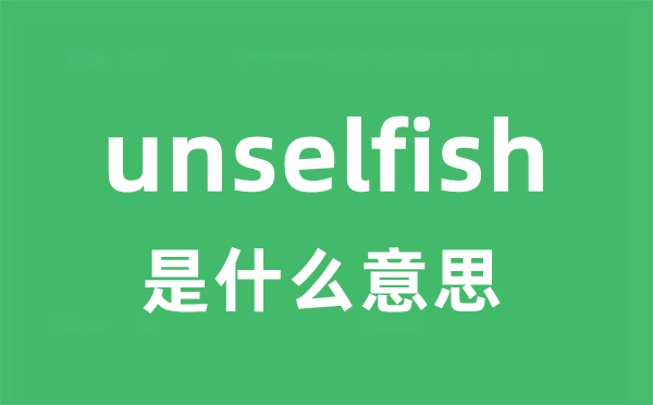 unselfish是什么意思