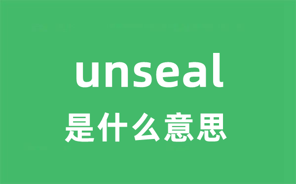 unseal是什么意思