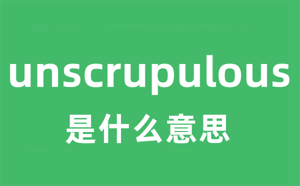 unscrupulous是什么意思