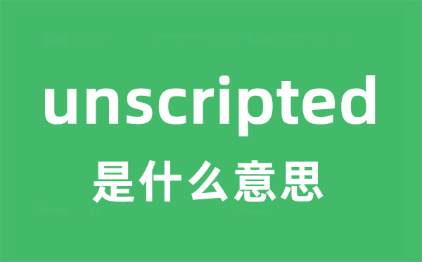 unscripted是什么意思