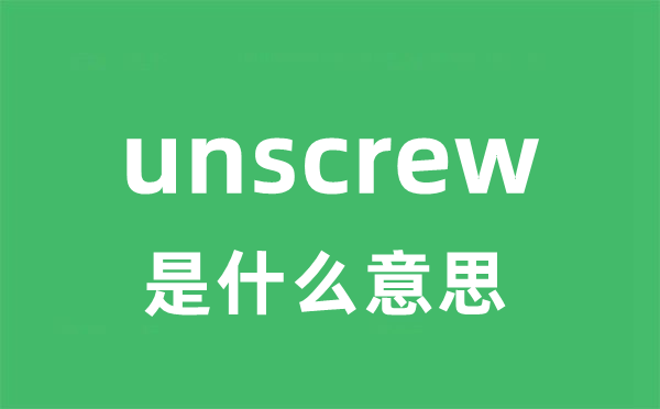 unscrew是什么意思