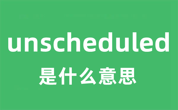 unscheduled是什么意思