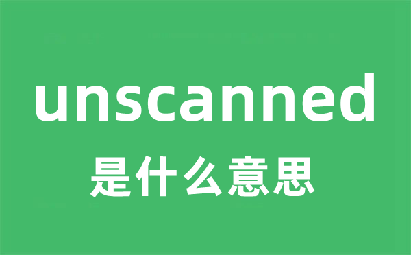 unscanned是什么意思