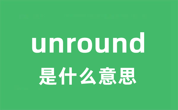 unround是什么意思