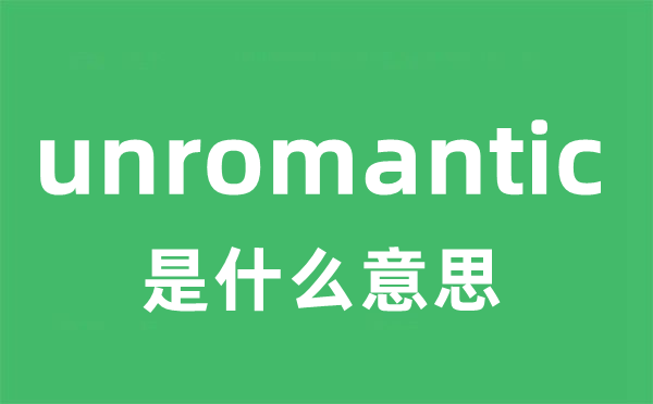 unromantic是什么意思