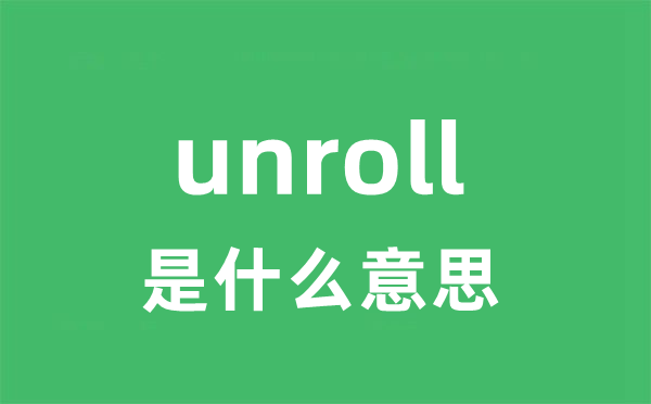 unroll是什么意思