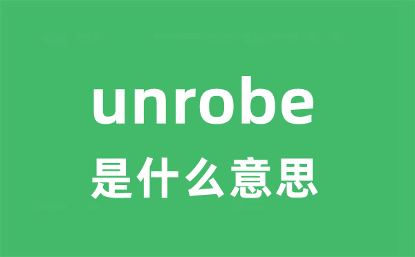 unrobe是什么意思