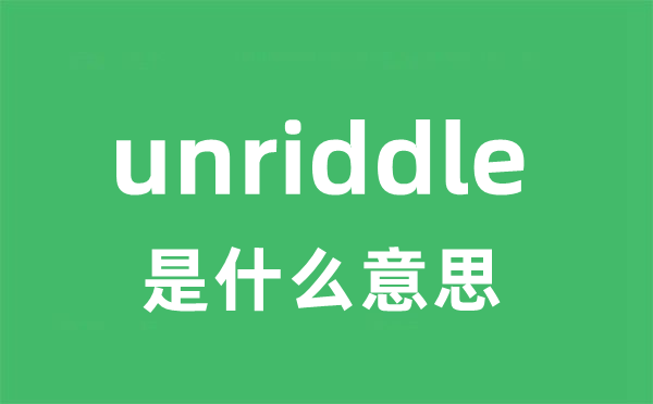 unriddle是什么意思