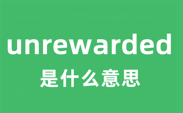 unrewarded是什么意思