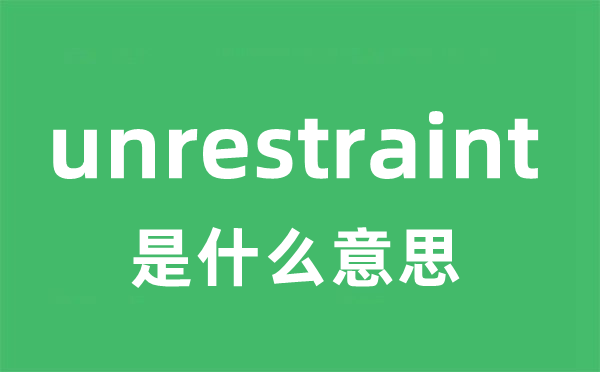 unrestraint是什么意思