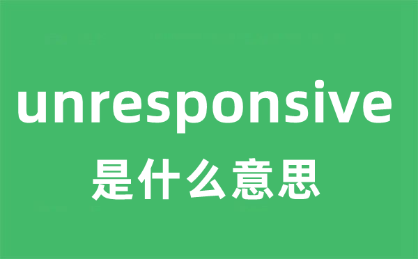 unresponsive是什么意思