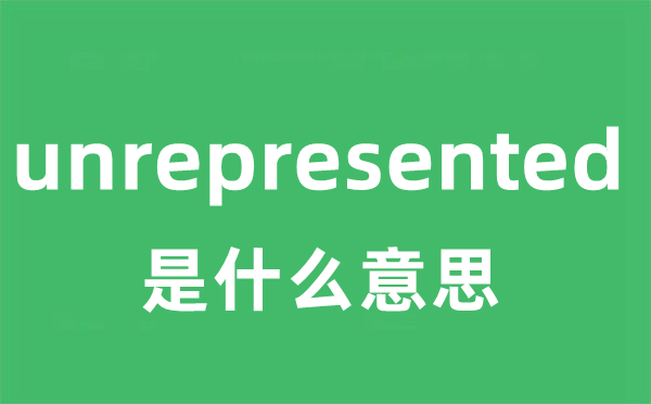 unrepresented是什么意思