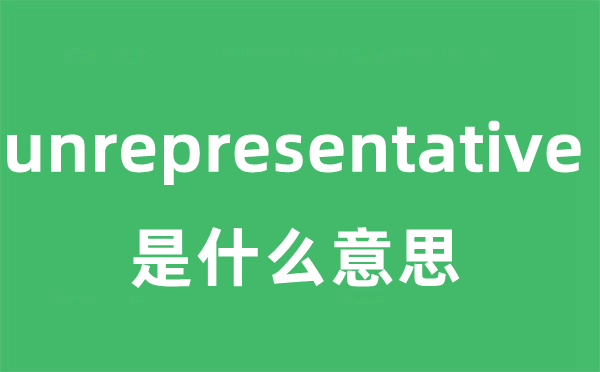 unrepresentative是什么意思