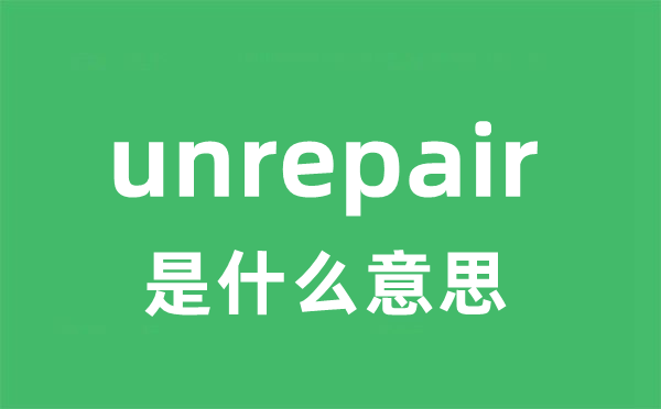 unrepair是什么意思