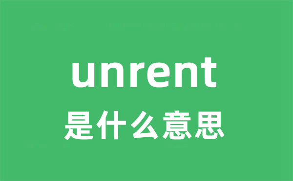 unrent是什么意思