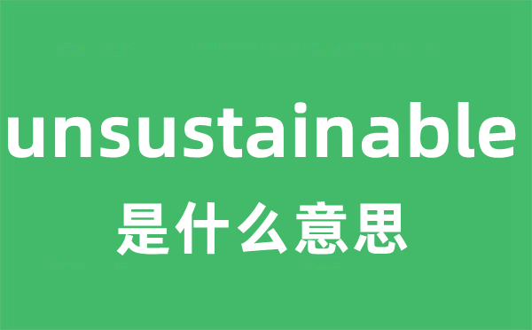 unsustainable是什么意思