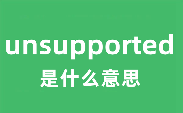 unsupported是什么意思