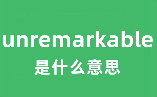 unremarkable 是什么意思