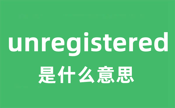 unregistered是什么意思