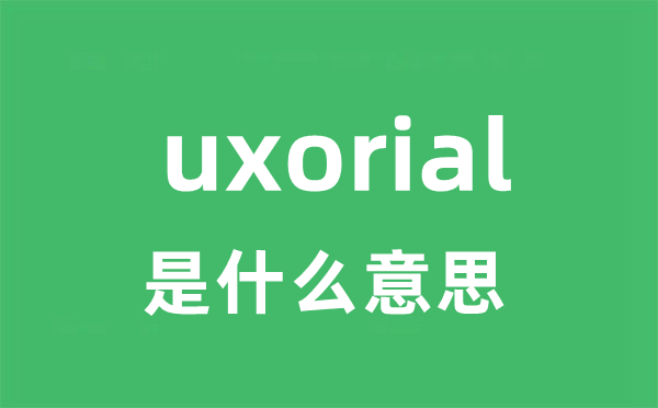 uxorial是什么意思