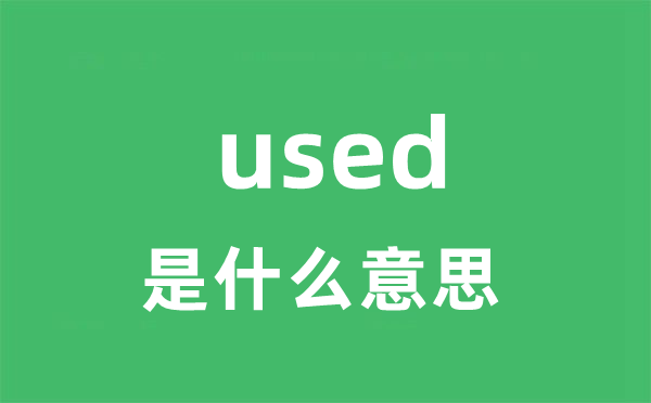 used是什么意思