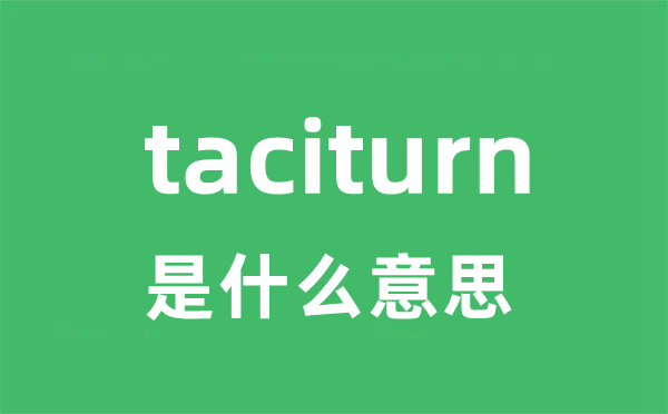 taciturn是什么意思