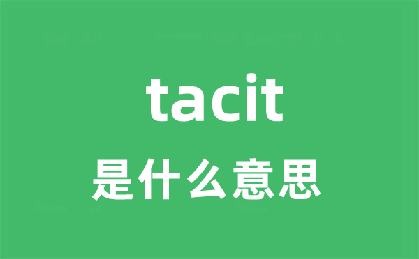 tacit是什么意思