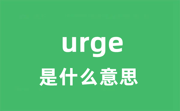 urge是什么意思