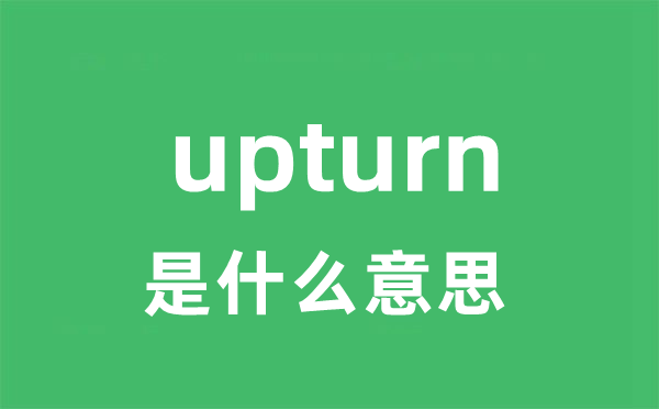 upturn是什么意思