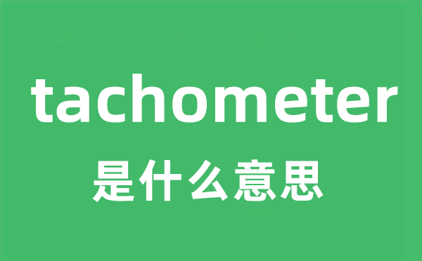 tachometer是什么意思