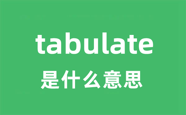 tabulate是什么意思