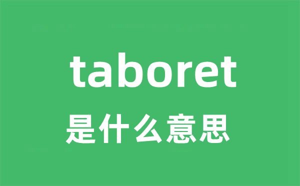 taboret是什么意思