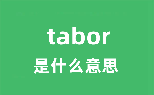 tabor是什么意思