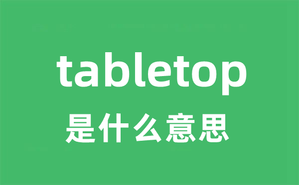 tabletop是什么意思