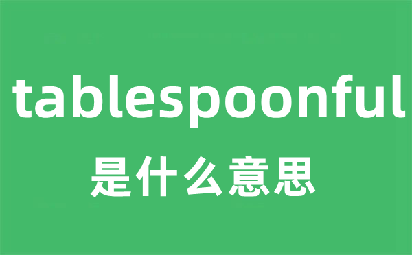 tablespoonful是什么意思