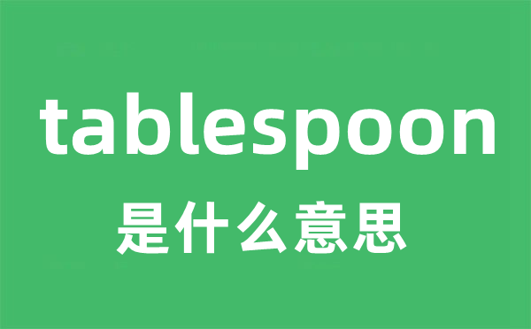 tablespoon是什么意思