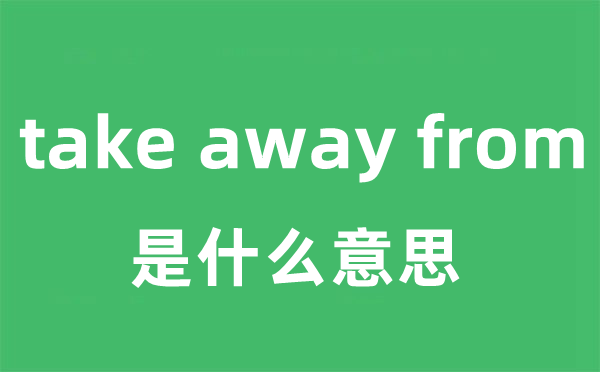 take away from是什么意思