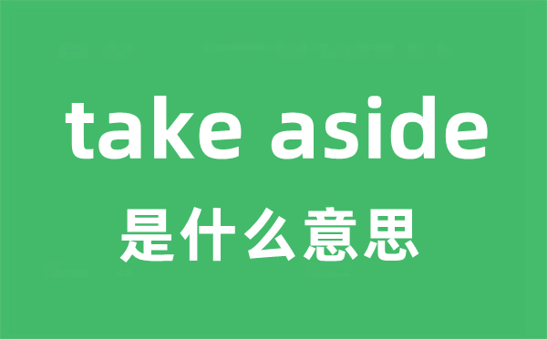 take aside是什么意思