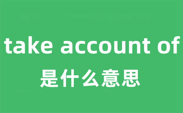 take account of是什么意思