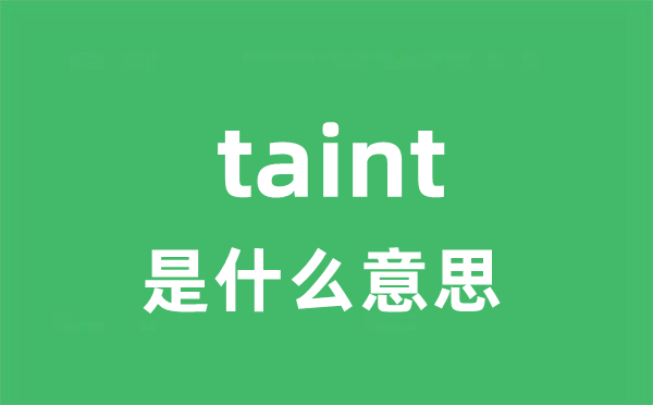 taint是什么意思