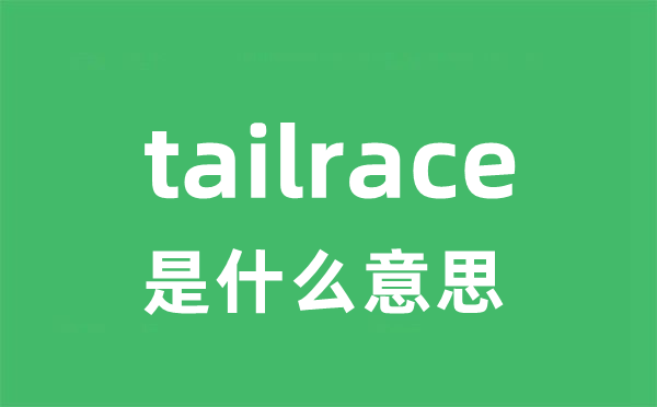 tailrace是什么意思