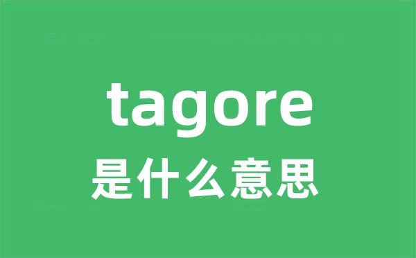 tagore是什么意思