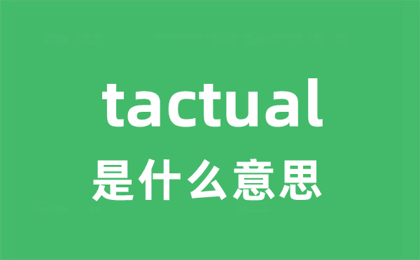 tactual是什么意思