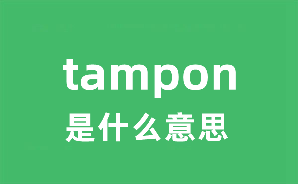 tampon是什么意思