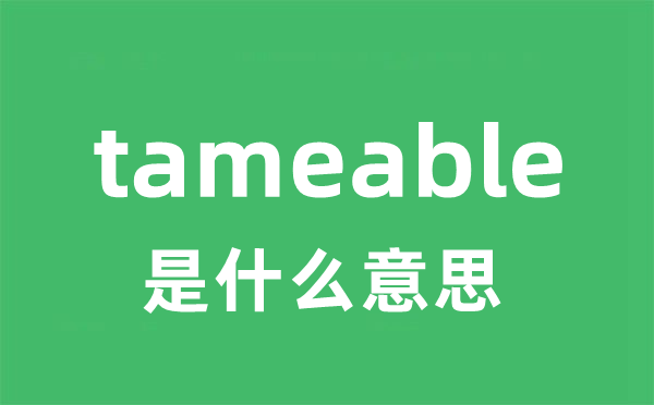 tameable是什么意思