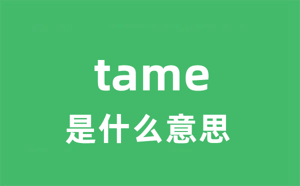 tame是什么意思