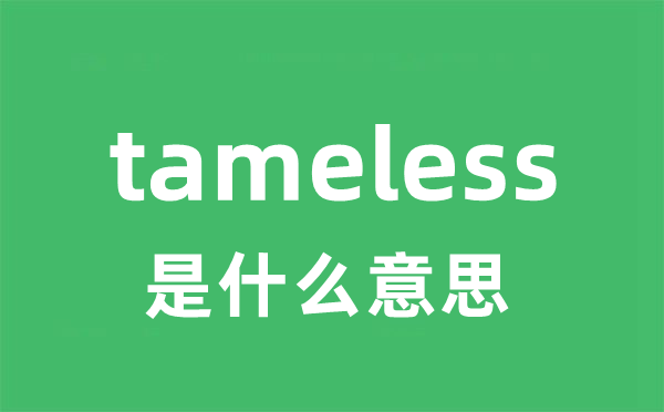 tameless是什么意思