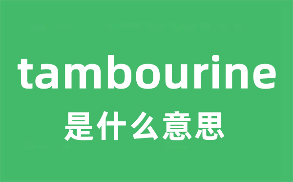 tambourine是什么意思